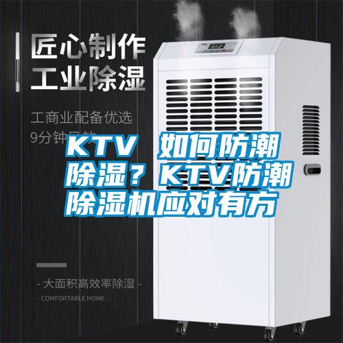 KTV 如何防潮除濕？KTV防潮除濕機(jī)應(yīng)對有方