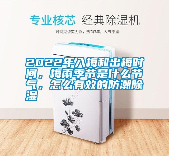 2022年入梅和出梅時間，梅雨季節(jié)是什么節(jié)氣，怎么有效的防潮除濕