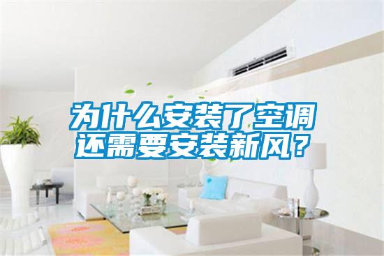 為什么安裝了空調(diào)還需要安裝新風(fēng)？