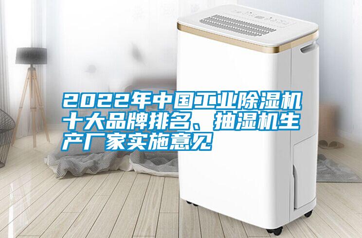 2022年中國工業(yè)除濕機(jī)十大品牌排名、抽濕機(jī)生產(chǎn)廠家實(shí)施意見