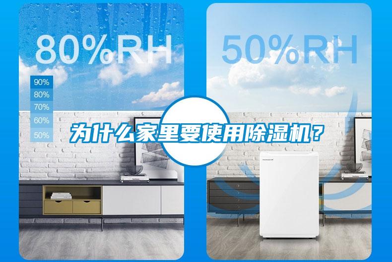 為什么家里要使用除濕機(jī)？