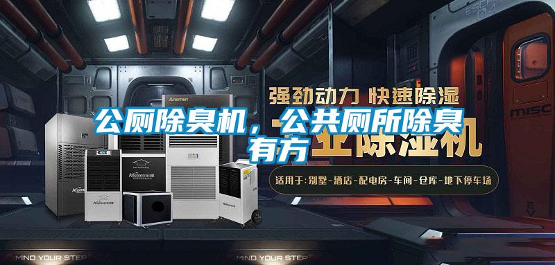 公廁除臭機，公共廁所除臭有方