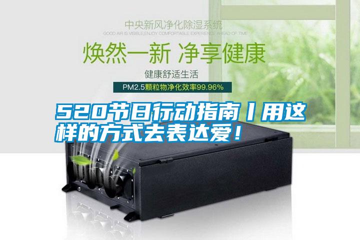 520節(jié)日行動指南丨用這樣的方式去表達(dá)愛！