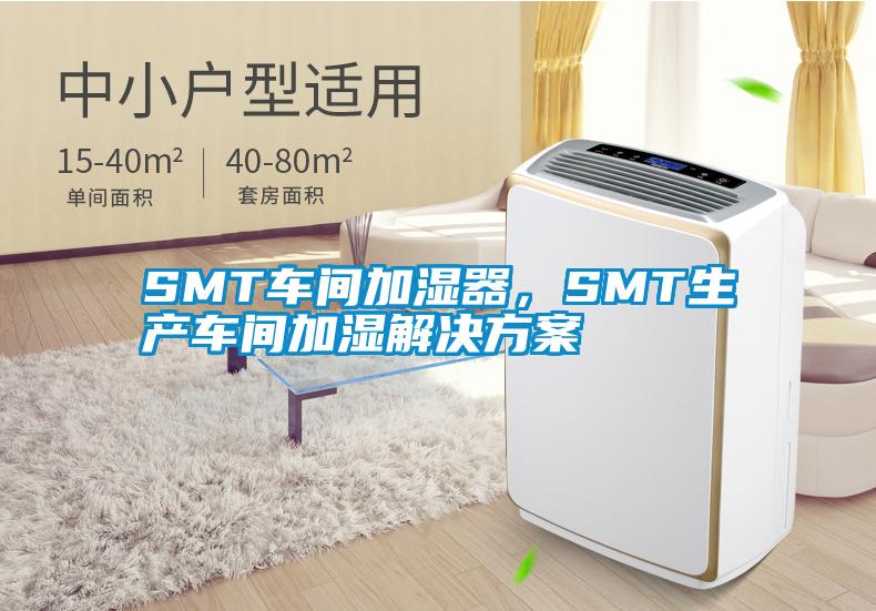 SMT車間加濕器，SMT生產(chǎn)車間加濕解決方案