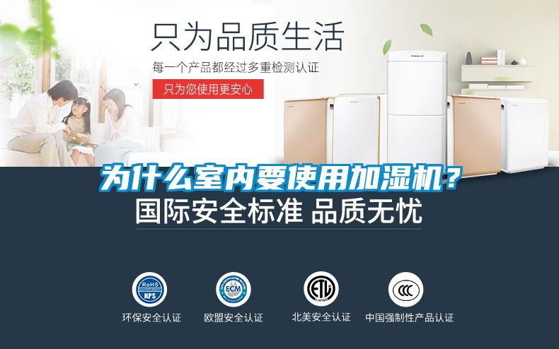 為什么室內(nèi)要使用加濕機(jī)？