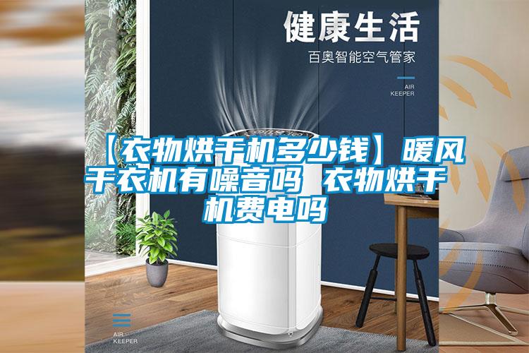 【衣物烘干機多少錢】暖風(fēng)干衣機有噪音嗎 衣物烘干機費電嗎