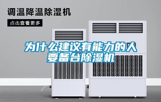 為什么建議有能力的人要備臺除濕機(jī)