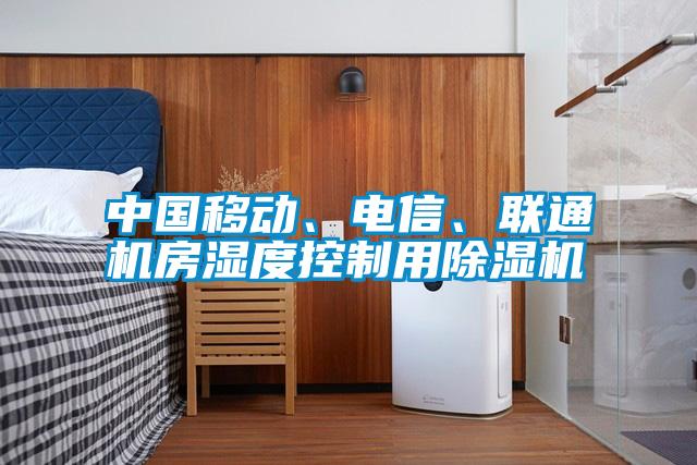 中國移動、電信、聯(lián)通機房濕度控制用除濕機