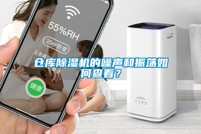 倉庫除濕機的噪聲和振蕩如何查看？