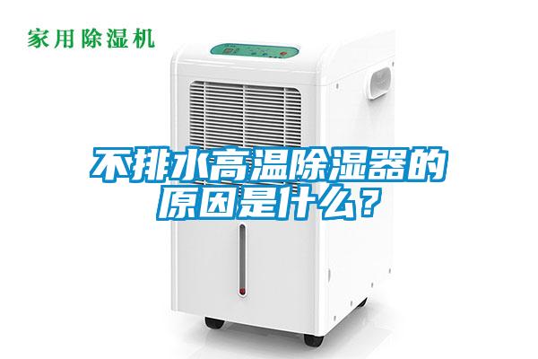 不排水高溫除濕器的原因是什么？