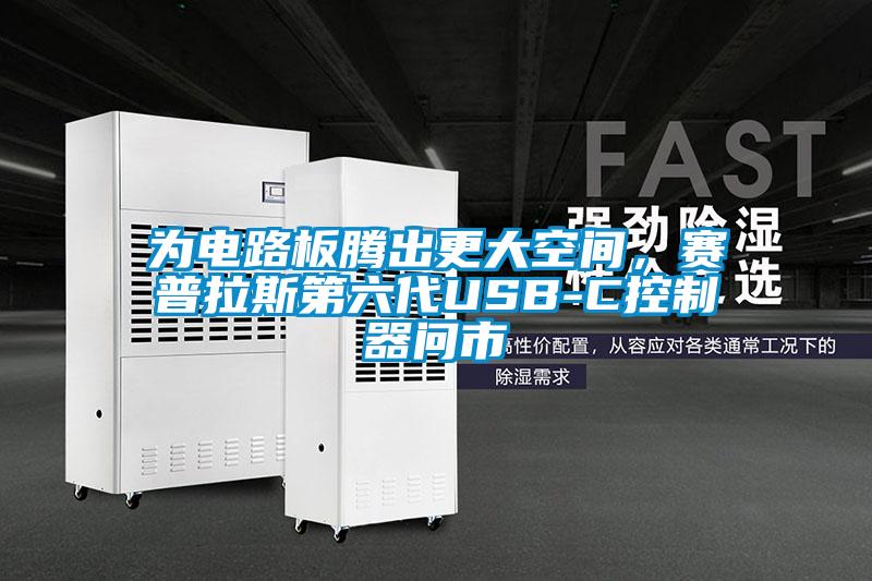 為電路板騰出更大空間，賽普拉斯第六代USB-C控制器問市