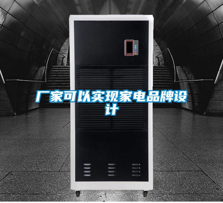 廠家可以實現(xiàn)家電品牌設計