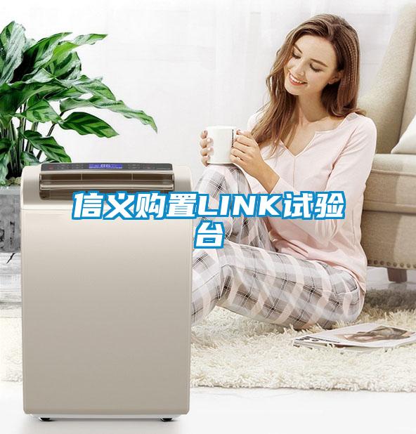 信義購置LINK試驗(yàn)臺