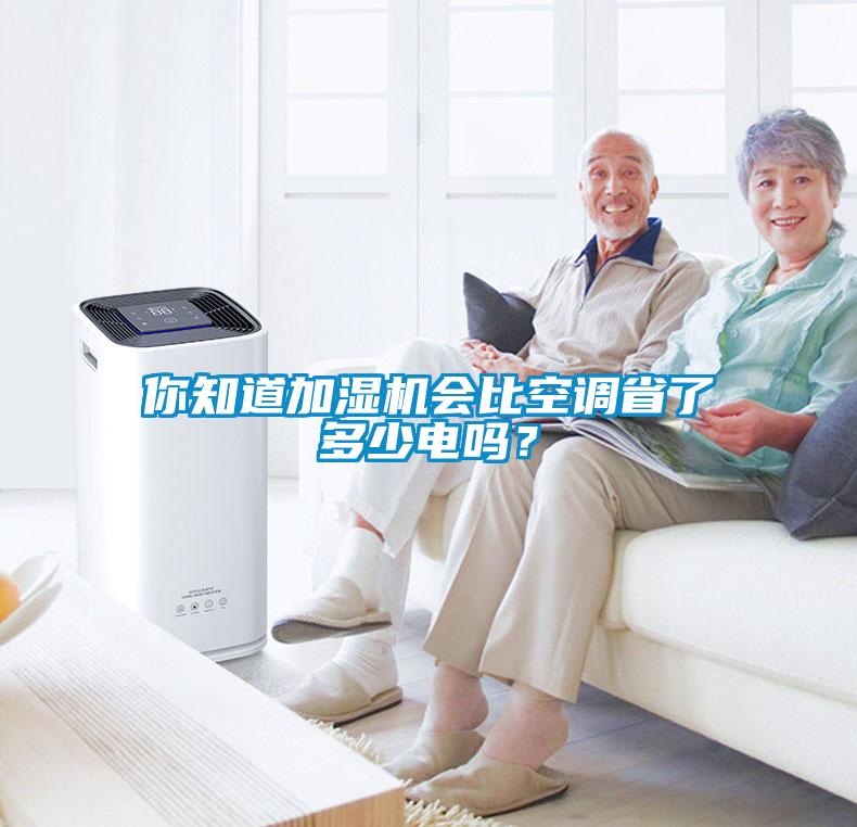 你知道加濕機(jī)會(huì)比空調(diào)省了多少電嗎？