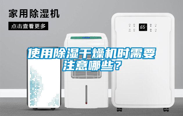 使用除濕干燥機時需要注意哪些？