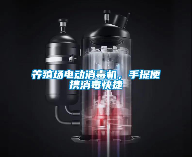 養(yǎng)殖場電動消毒機，手提便攜消毒快捷