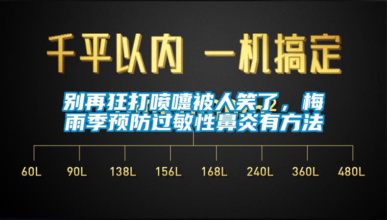 別再狂打噴嚏被人笑了，梅雨季預(yù)防過(guò)敏性鼻炎有方法