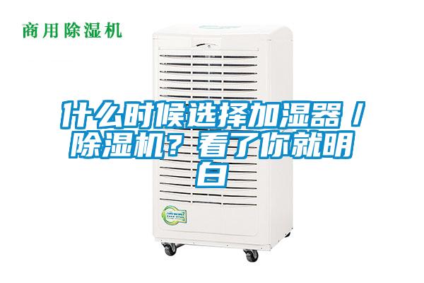 什么時候選擇加濕器／除濕機(jī)？看了你就明白