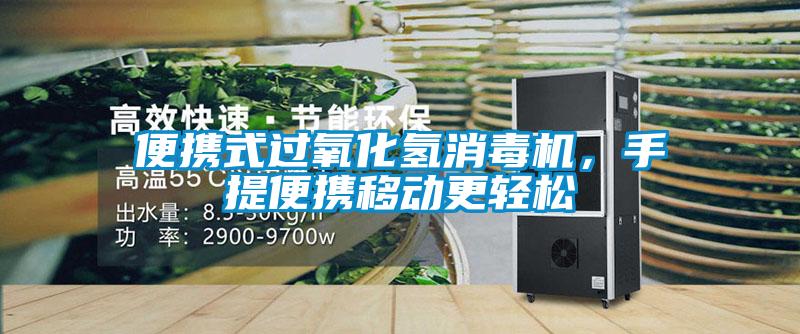 便攜式過氧化氫消毒機，手提便攜移動更輕松