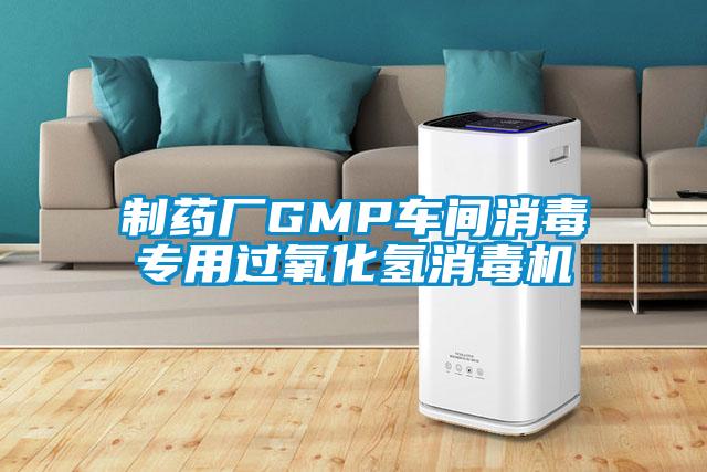 制藥廠GMP車間消毒專用過氧化氫消毒機