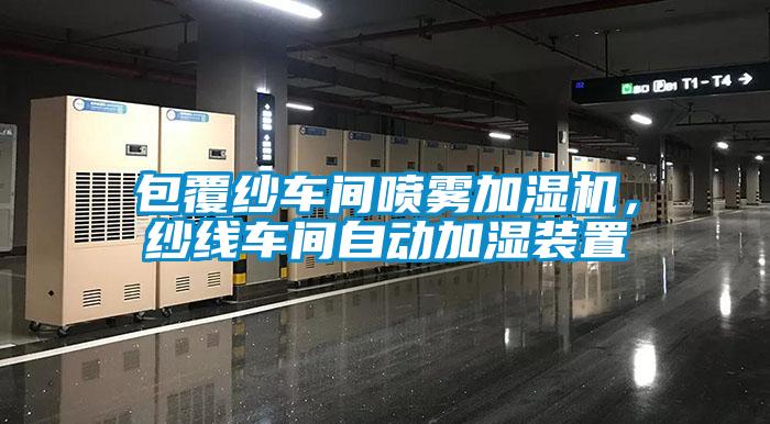 包覆紗車間噴霧加濕機，紗線車間自動加濕裝置