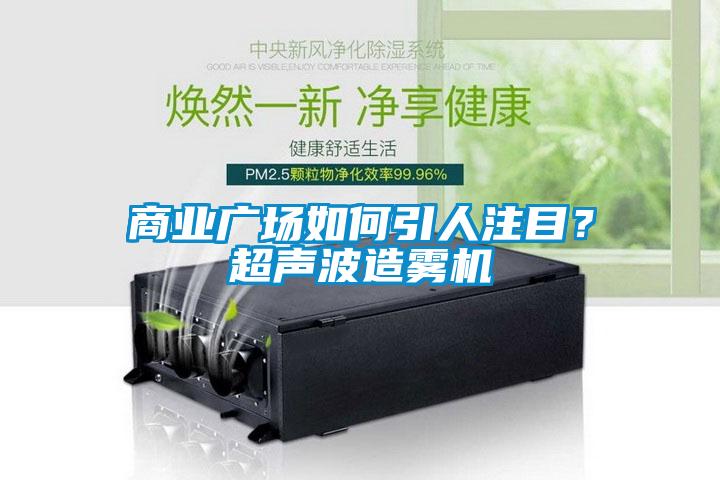 商業(yè)廣場如何引人注目？超聲波造霧機(jī)