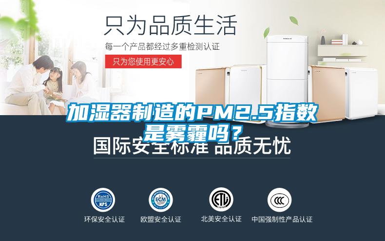 加濕器制造的PM2.5指數(shù)是霧霾嗎？