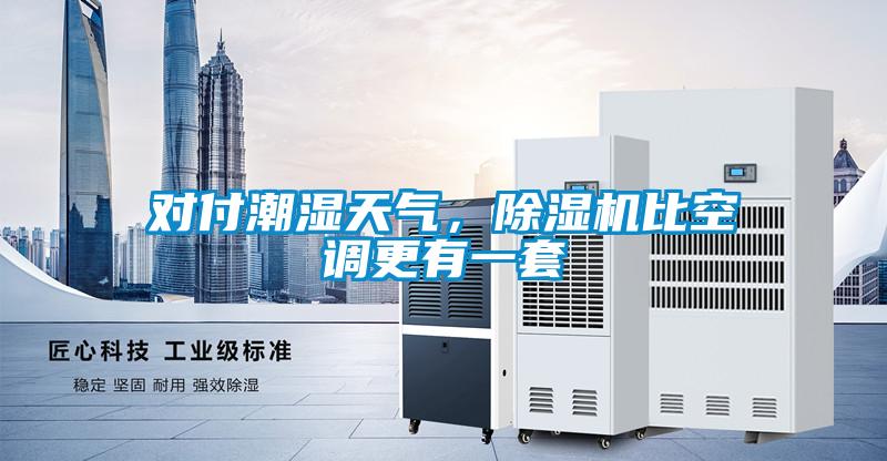 對付潮濕天氣，除濕機比空調更有一套