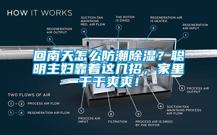 回南天怎么防潮除濕？聰明主婦靠著這幾招，家里干干爽爽！