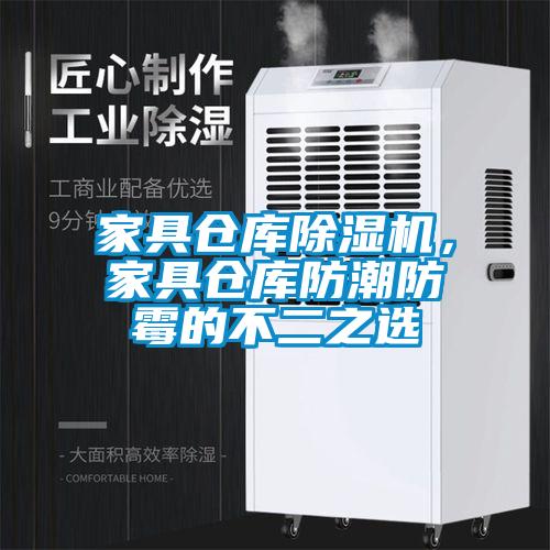 家具倉庫除濕機(jī)，家具倉庫防潮防霉的不二之選