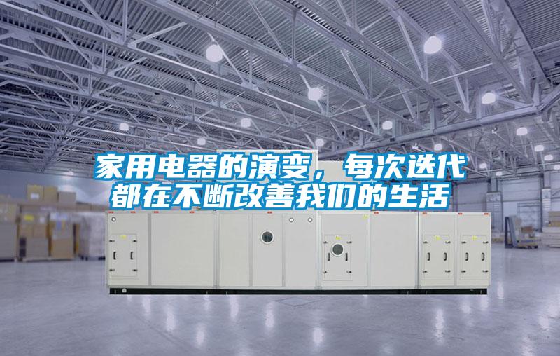 家用電器的演變，每次迭代都在不斷改善我們的生活