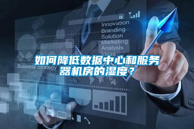 如何降低數(shù)據(jù)中心和服務(wù)器機房的濕度？