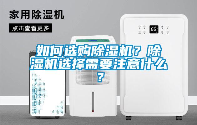 如何選購(gòu)除濕機(jī)？除濕機(jī)選擇需要注意什么？