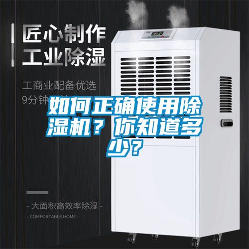 如何正確使用除濕機(jī)？你知道多少？