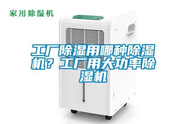 工廠除濕用哪種除濕機？工廠用大功率除濕機