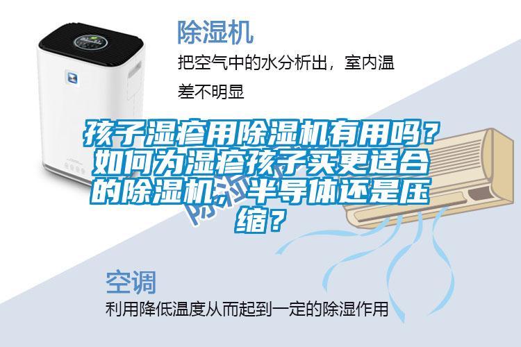 孩子濕疹用除濕機有用嗎？如何為濕疹孩子買更適合的除濕機，半導(dǎo)體還是壓縮？