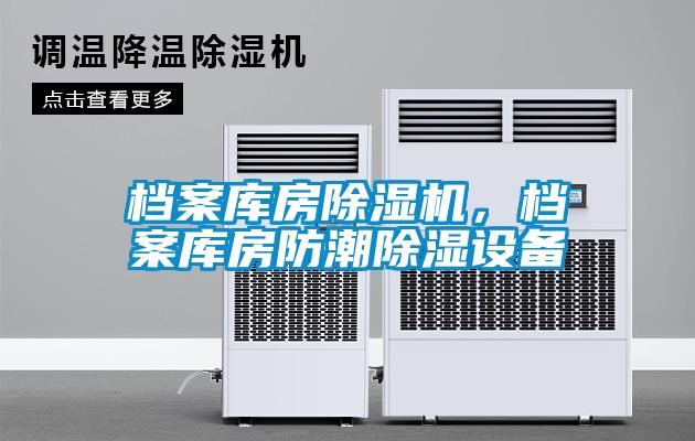 檔案庫房除濕機，檔案庫房防潮除濕設備