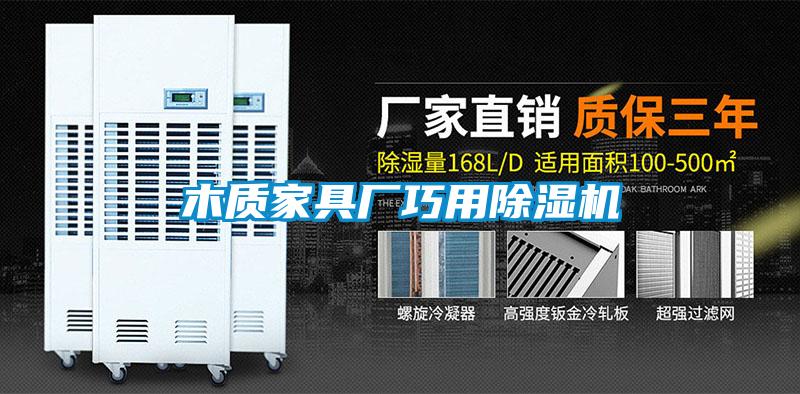 木質(zhì)家具廠巧用除濕機