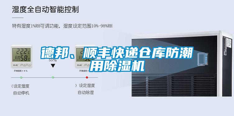 德邦、順豐快遞倉庫防潮用除濕機(jī)