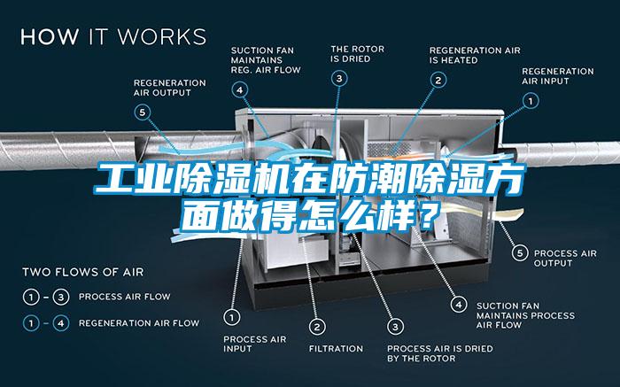 工業(yè)除濕機在防潮除濕方面做得怎么樣？