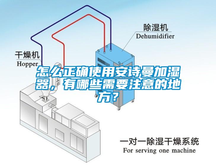 怎么正確使用安詩曼加濕器，有哪些需要注意的地方？