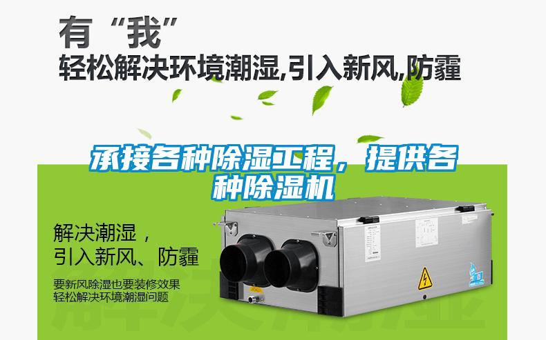 承接各種除濕工程，提供各種除濕機