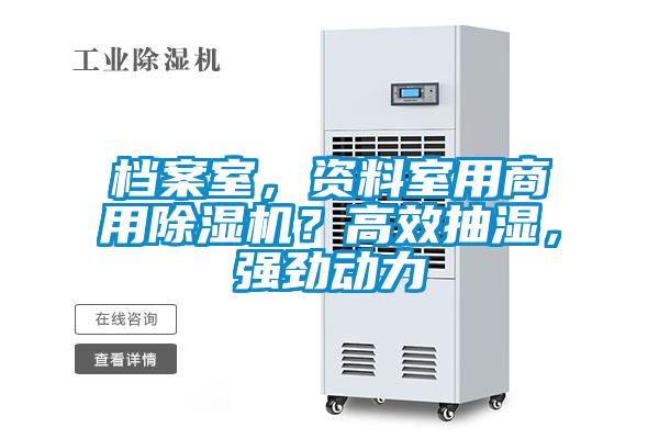 檔案室，資料室用商用除濕機(jī)？高效抽濕，強(qiáng)勁動(dòng)力