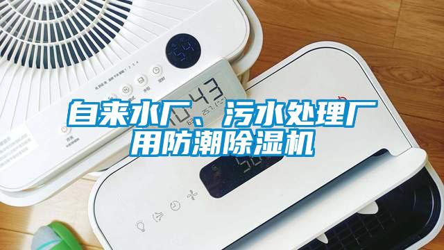 自來(lái)水廠、污水處理廠用防潮除濕機(jī)