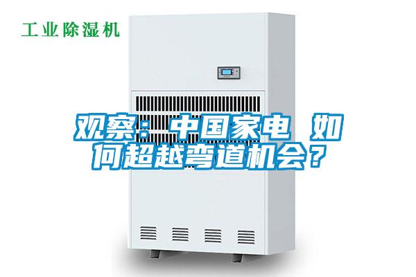 觀察：中國家電 如何超越彎道機會？