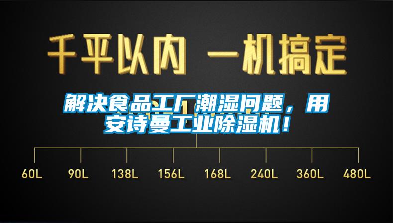 解決食品工廠潮濕問(wèn)題，用安詩(shī)曼工業(yè)除濕機(jī)！