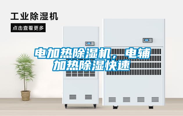 電加熱除濕機，電輔加熱除濕快速