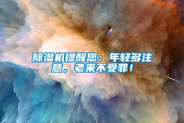 除濕機(jī)提醒您：年輕多注意，老來不受罪！