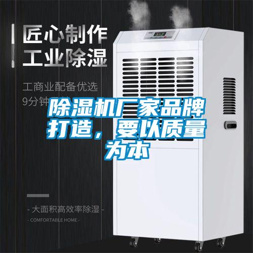 除濕機廠家品牌打造，要以質(zhì)量為本