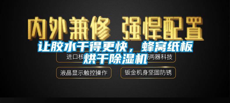 讓膠水干得更快，蜂窩紙板烘干除濕機